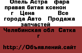 Опель Астра J фара правая битая ксенон 2013г › Цена ­ 3 000 - Все города Авто » Продажа запчастей   . Челябинская обл.,Сатка г.